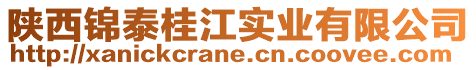 陜西錦泰桂江實業(yè)有限公司