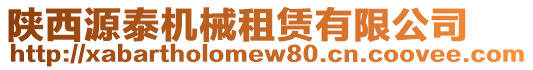 陜西源泰機械租賃有限公司