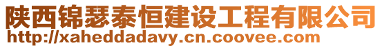 陜西錦瑟泰恒建設工程有限公司