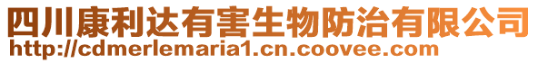 四川康利達(dá)有害生物防治有限公司