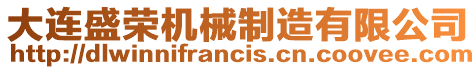 大連盛榮機械制造有限公司