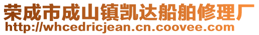 榮成市成山鎮(zhèn)凱達(dá)船舶修理廠