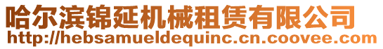 哈爾濱錦延機械租賃有限公司