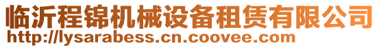 臨沂程錦機(jī)械設(shè)備租賃有限公司