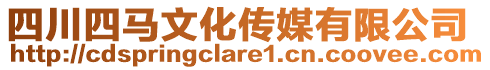 四川四馬文化傳媒有限公司