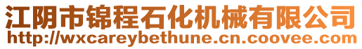 江陰市錦程石化機械有限公司