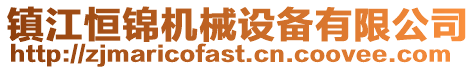 鎮江恒錦機械設備有限公司