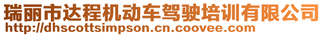 瑞麗市達(dá)程機(jī)動車駕駛培訓(xùn)有限公司