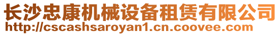 長沙忠康機械設(shè)備租賃有限公司