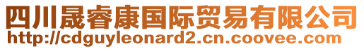 四川晟睿康國(guó)際貿(mào)易有限公司