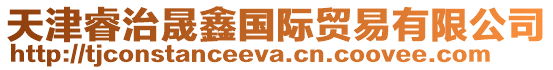 天津睿治晟鑫國際貿易有限公司