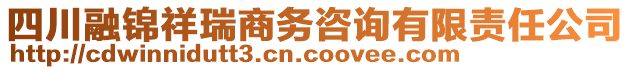 四川融錦祥瑞商務(wù)咨詢有限責(zé)任公司