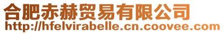 合肥赤赫貿易有限公司