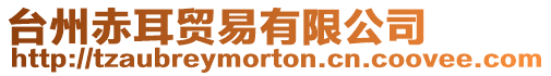 臺(tái)州赤耳貿(mào)易有限公司