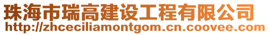 珠海市瑞高建設(shè)工程有限公司