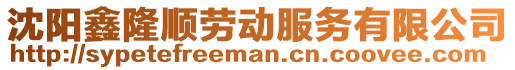 沈陽鑫隆順勞動服務有限公司