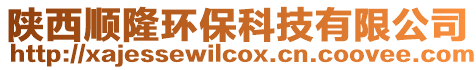陜西順隆環(huán)保科技有限公司