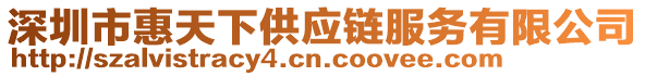 深圳市惠天下供应链服务有限公司