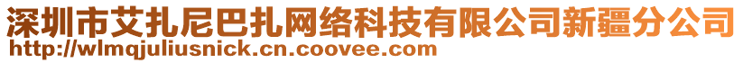深圳市艾扎尼巴扎網絡科技有限公司新疆分公司