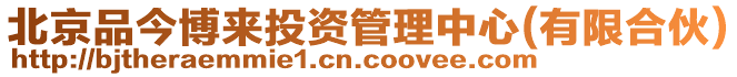 北京品今博來投資管理中心(有限合伙)