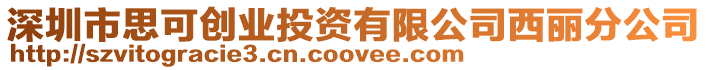 深圳市思可創業投資有限公司西麗分公司