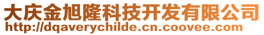 大慶金旭隆科技開發(fā)有限公司