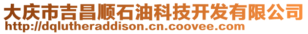大慶市吉昌順石油科技開發(fā)有限公司
