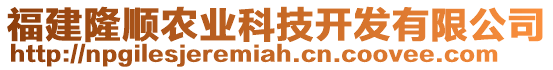 福建隆順農業科技開發有限公司