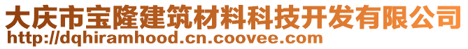 大慶市寶隆建筑材料科技開發有限公司