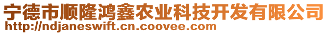 寧德市順隆鴻鑫農業科技開發有限公司