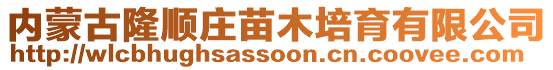 內蒙古隆順莊苗木培育有限公司