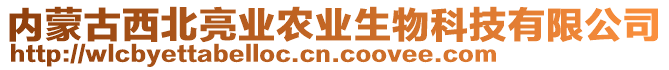 內蒙古西北亮業農業生物科技有限公司