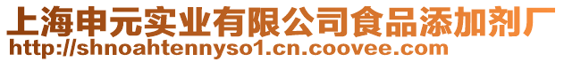 上海申元實業有限公司食品添加劑廠
