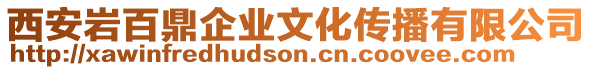 西安巖百鼎企業文化傳播有限公司