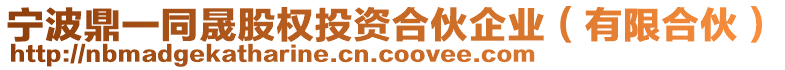 寧波鼎一同晟股權投資合伙企業（有限合伙）