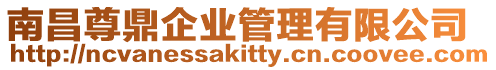 南昌尊鼎企業管理有限公司