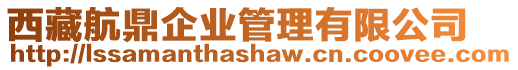 西藏航鼎企業管理有限公司