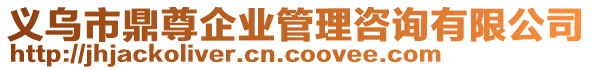 義烏市鼎尊企業管理咨詢有限公司