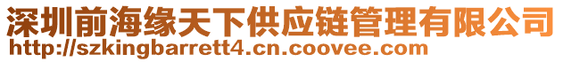 深圳前海緣天下供應(yīng)鏈管理有限公司