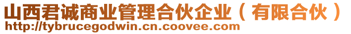 山西君誠商業(yè)管理合伙企業(yè)（有限合伙）