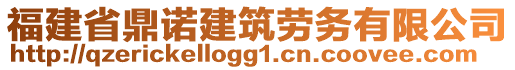 福建省鼎諾建筑勞務(wù)有限公司