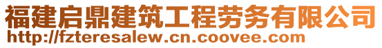 福建啟鼎建筑工程勞務(wù)有限公司