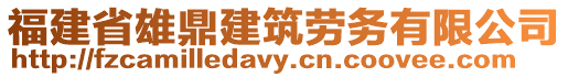 福建省雄鼎建筑勞務(wù)有限公司