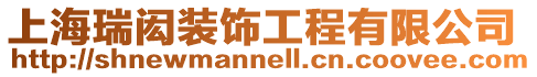 上海瑞閎裝飾工程有限公司