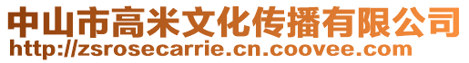 中山市高米文化傳播有限公司