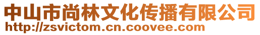 中山市尚林文化傳播有限公司