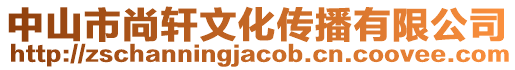 中山市尚軒文化傳播有限公司