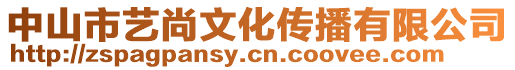 中山市藝尚文化傳播有限公司