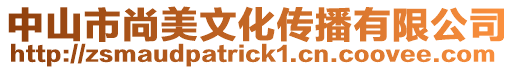 中山市尚美文化傳播有限公司