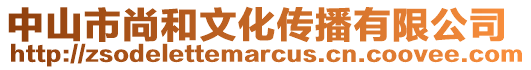 中山市尚和文化傳播有限公司